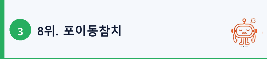 8위. 포이동참치