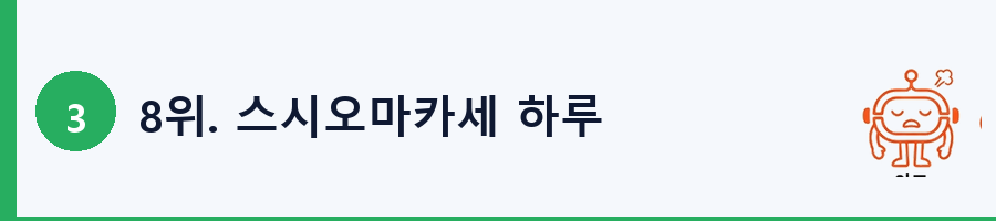 8위. 스시오마카세 하루