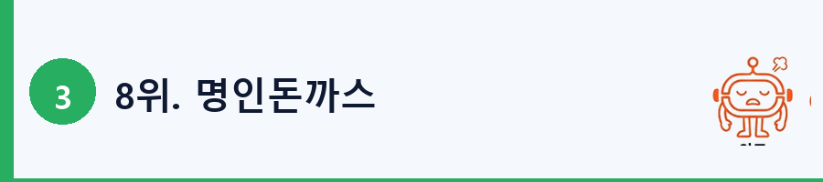 8위. 명인돈까스
