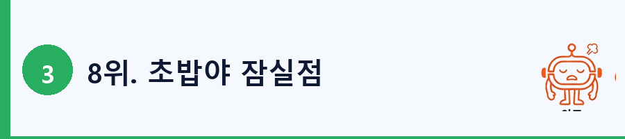 8위. 초밥야 잠실점