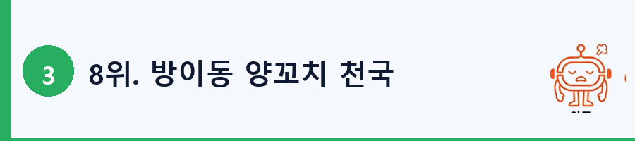 8위. 방이동 양꼬치 천국