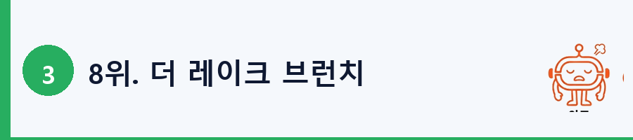 8위. 더 레이크 브런치
