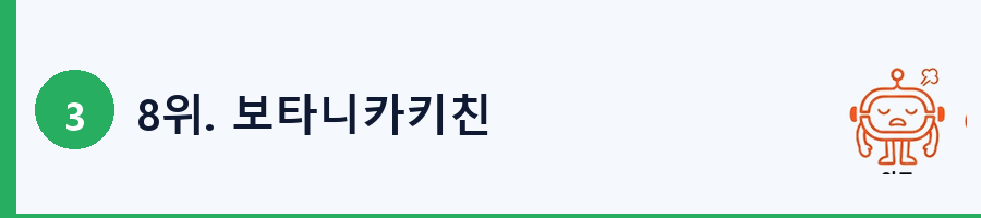 8위. 보타니카키친