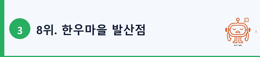 8위. 한우마을 발산점