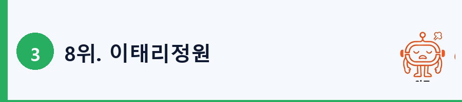 8위. 이태리정원