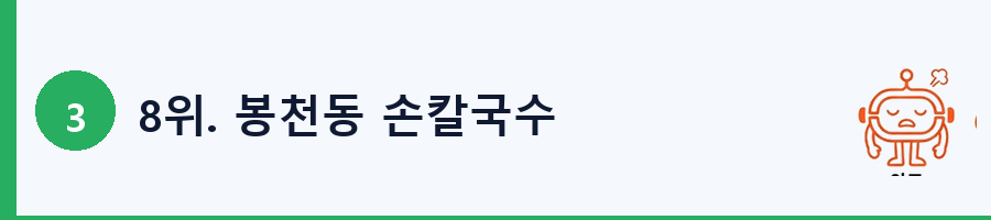 8위. 봉천동 손칼국수