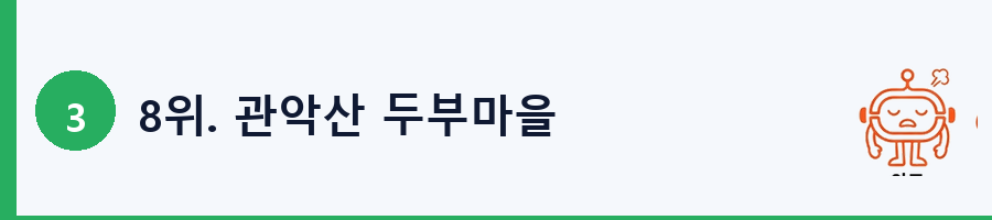 8위. 관악산 두부마을