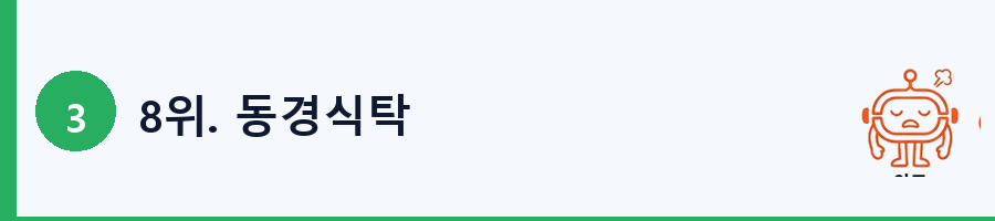 8위. 동경식탁