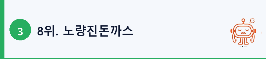 8위. 노량진돈까스