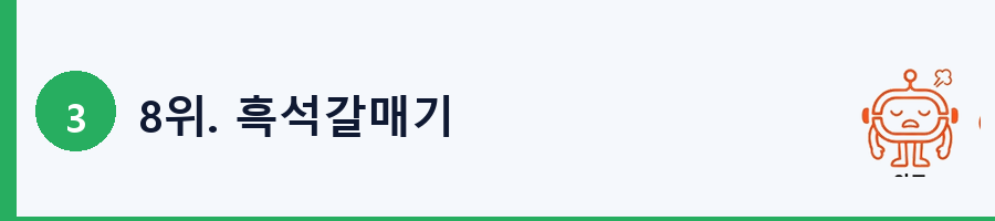 8위. 흑석갈매기