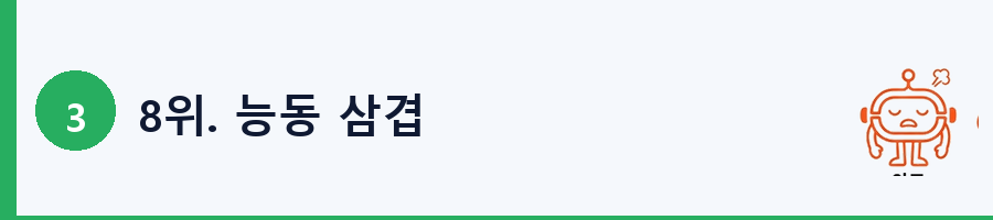 8위. 능동 삼겹