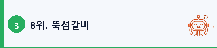 8위. 뚝섬갈비