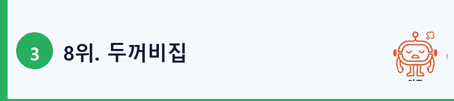 8위. 두꺼비집