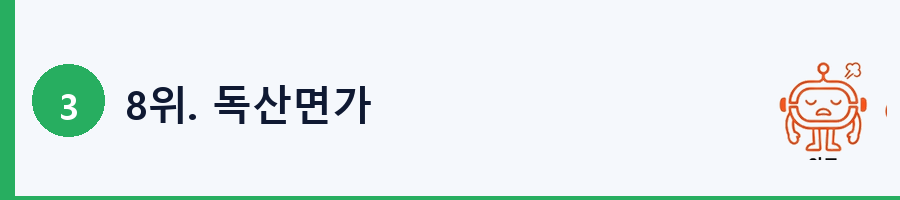 8위. 독산면가