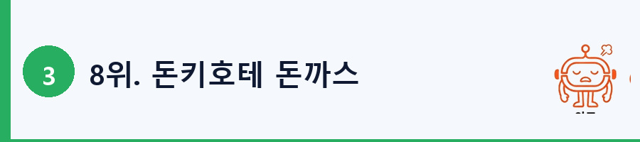 8위. 돈키호테 돈까스