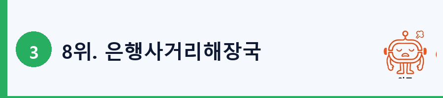 8위. 은행사거리해장국