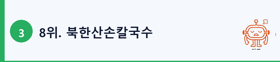 8위. 북한산손칼국수