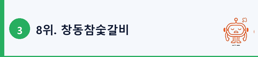 8위. 창동참숯갈비
