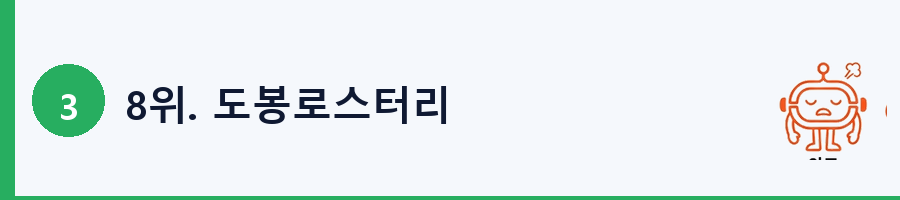 8위. 도봉로스터리