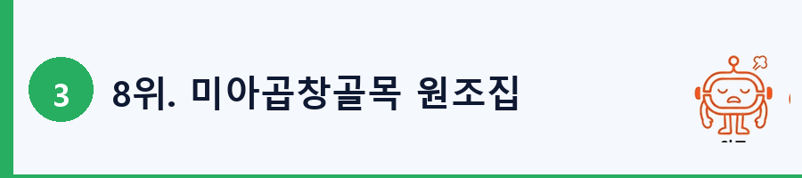8위. 미아곱창골목 원조집
