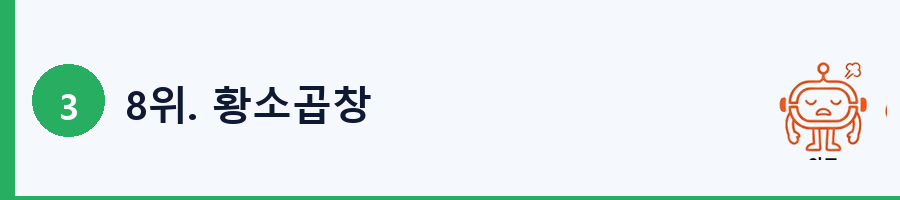 8위. 황소곱창