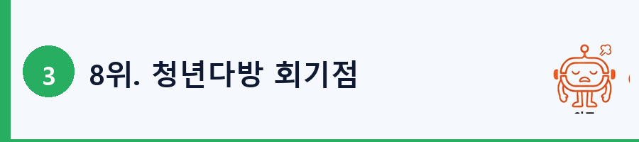 8위. 청년다방 회기점
