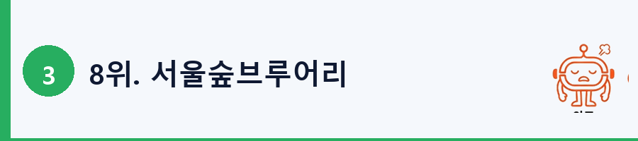 8위. 서울숲브루어리