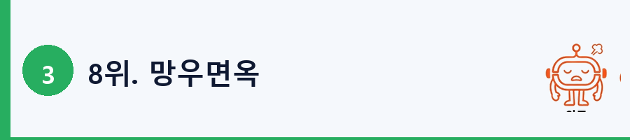 8위. 망우면옥