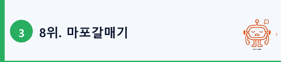 8위. 마포갈매기