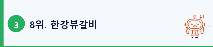 8위. 한강뷰갈비