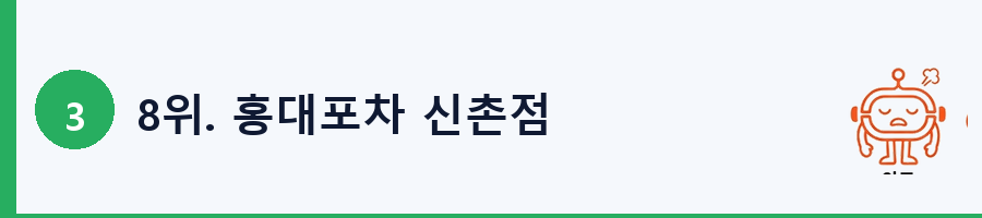8위. 홍대포차 신촌점