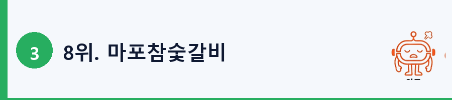 8위. 마포참숯갈비