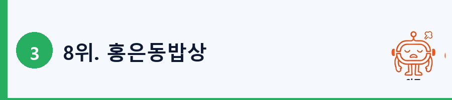 8위. 홍은동밥상