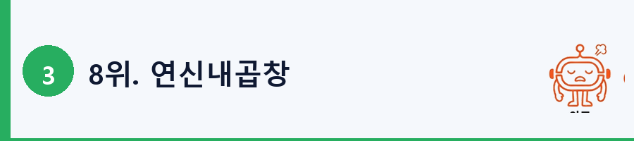 8위. 연신내곱창