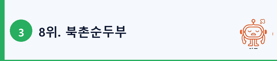8위. 북촌순두부