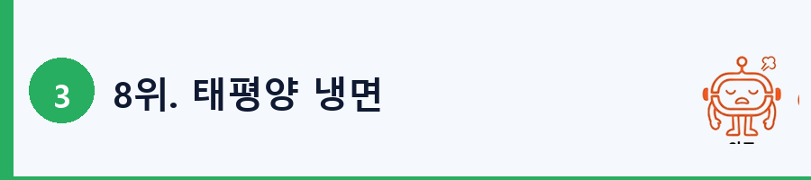 8위. 태평양 냉면
