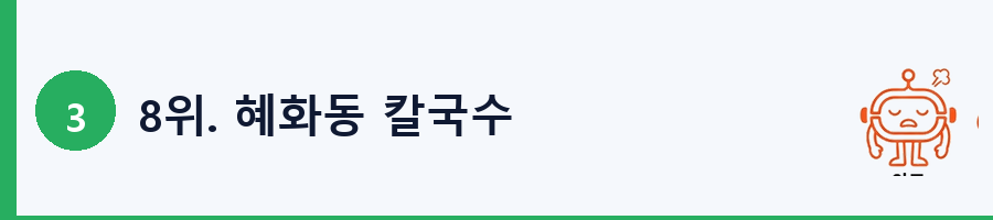 8위. 혜화동 칼국수