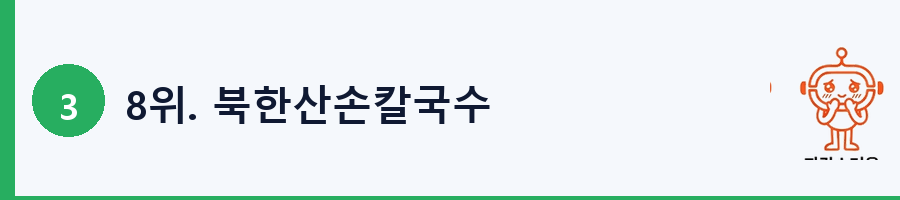 8위. 북한산손칼국수