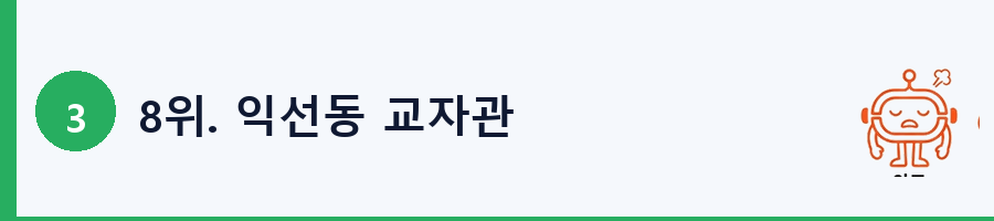 8위. 익선동 교자관