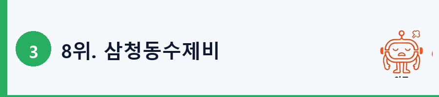 8위. 삼청동수제비