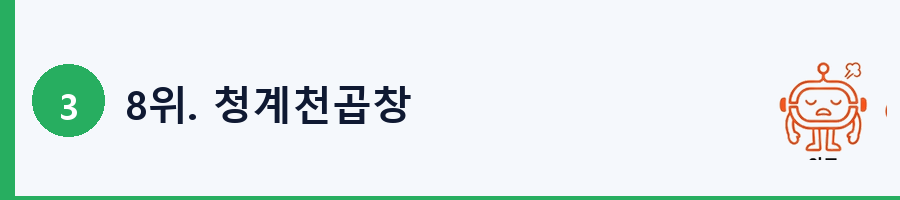 8위. 청계천곱창