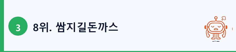 8위. 쌈지길돈까스