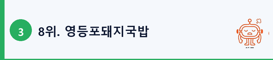 8위. 영등포돼지국밥