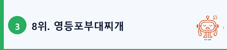 8위. 영등포부대찌개