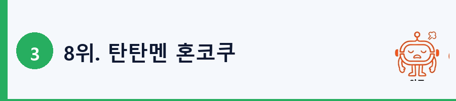 8위. 탄탄멘 혼코쿠