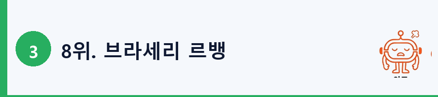 8위. 브라세리 르뱅