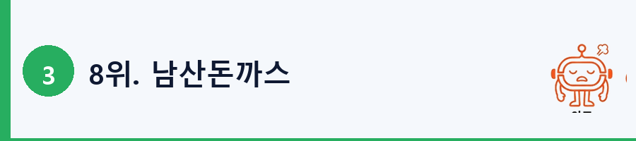8위. 남산돈까스