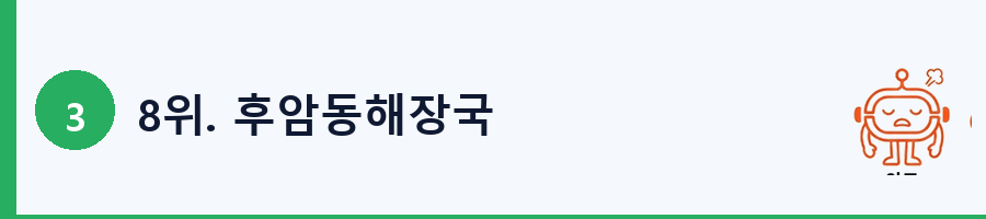 8위. 후암동해장국