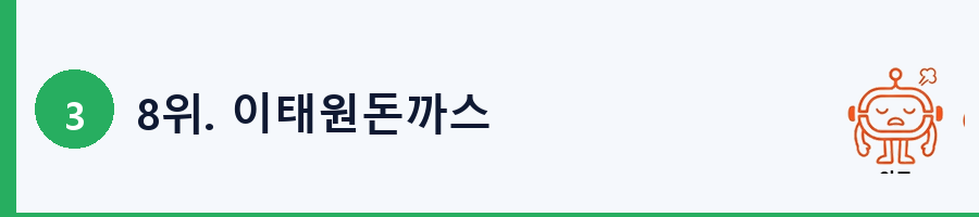 8위. 이태원돈까스