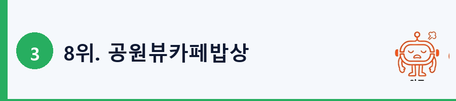 8위. 공원뷰카페밥상